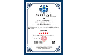 售后服務認證證書