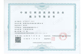 中國空調清晰消毒企業(yè)能力登記證書