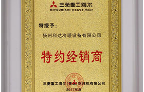 三菱海爾特約經銷商